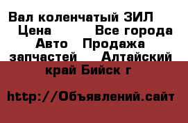 Вал коленчатый ЗИЛ 130 › Цена ­ 100 - Все города Авто » Продажа запчастей   . Алтайский край,Бийск г.